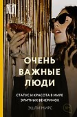 Очень важные люди. Статус и красота в мире элитных вечеринок - 0