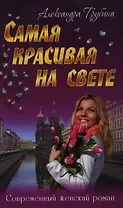 Самая красивая на свете: роман