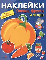 Наклейки. Играем и развиваемся. Овощи, фрукты и ягоды