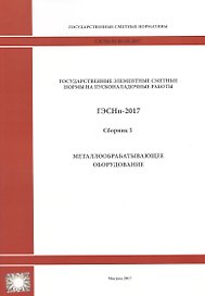Государственные элементные сметные нормы на пусконаладочные работы. ГЭСНп 81-05-05-2017. Сборник 5. Металлообрабатывающее оборудование