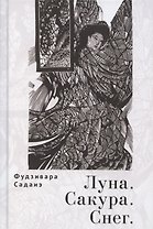 Луна. Сакура. Снег. Сто песен от ста поэтов: Антология