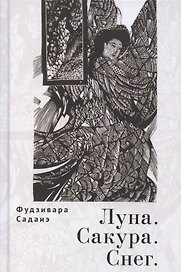 Луна. Сакура. Снег. Сто песен от ста поэтов: Антология