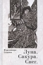 Луна. Сакура. Снег. Сто песен от ста поэтов: Антология