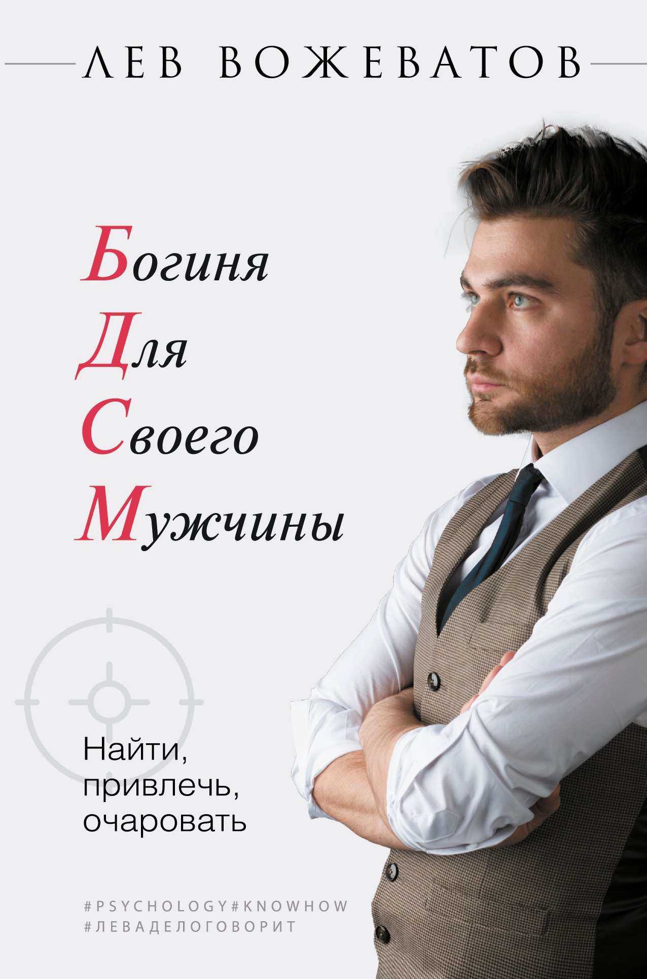 

Богиня для своего мужчины. Найти, привлечь, очаровать