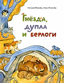 Гнезда, дупла и берлоги - 0