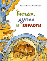Гнезда, дупла и берлоги