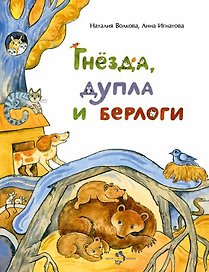 Гнезда, дупла и берлоги