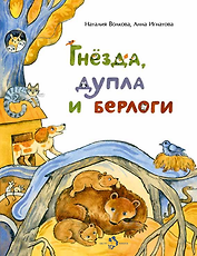 Гнезда, дупла и берлоги