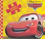 Тачки. Книжка-мозаика