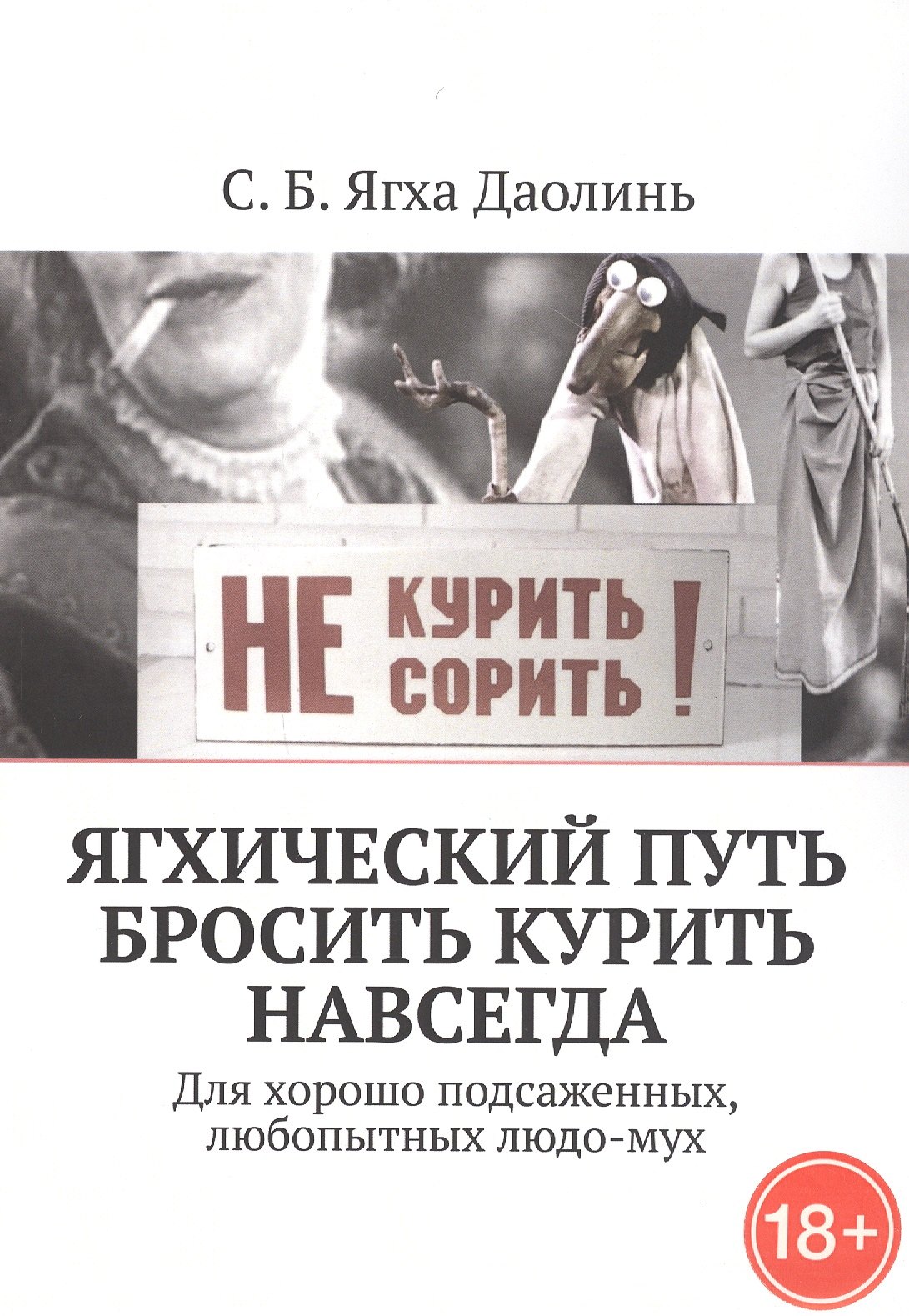 

Ягхический Путь Бросить Курить Навсегда. Для хорошо подсаженных, любопытных людо-мух