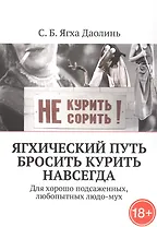 Ягхический Путь Бросить Курить Навсегда. Для хорошо подсаженных, любопытных людо-мух