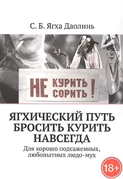 Ягхический Путь Бросить Курить Навсегда. Для хорошо подсаженных, любопытных людо-мух
