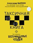 Беспринцыпные чтения. Таксичная книга - 0
