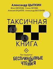Беспринцыпные чтения. Таксичная книга