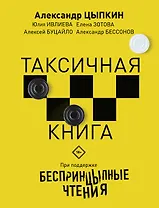 Беспринцыпные чтения. Таксичная книга
