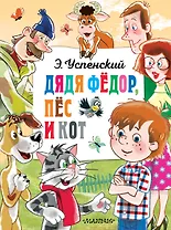 Дядя Федор, пёс и кот