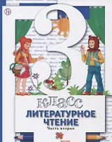 Литературное чтение : 3 класс : учебник. В 2 частях. Часть 2. 2-е издание, доработанное