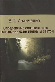 Определение освещенности помещений естественным светом. Учебное пособие