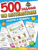 ТЕРРИТОРИЯ ШКОЛЬНИКА. 500 ЗАДАНИЙ ПО МАТЕМАТИКЕ - 0