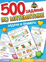 ТЕРРИТОРИЯ ШКОЛЬНИКА. 500 ЗАДАНИЙ ПО МАТЕМАТИКЕ