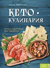 Кето-кулинария. Путь к здоровью без таблеток