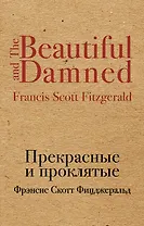 Прекрасные и проклятые