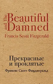 Прекрасные и проклятые
