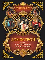 Домострой