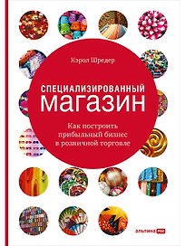 Специализированный магазин Как построить прибыльный бизнес в розн. торг. (4 изд) Шредер