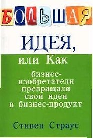 Большая идея, или Как бизне-изобретатели превращали свои идеи в бизнес-продукт