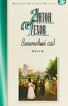 Вишневый сад. Пьесы