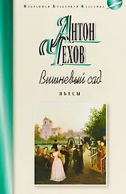 Вишневый сад. Пьесы