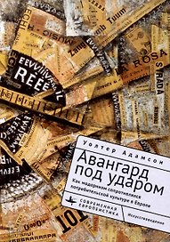 Авангард под ударом. Как модернизм сопротивлялся потребительской культуре в Европе