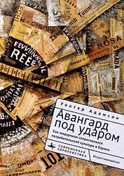 Авангард под ударом. Как модернизм сопротивлялся потребительской культуре в Европе