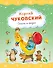Стихи и сказки (ил. В. Канивца) - 0