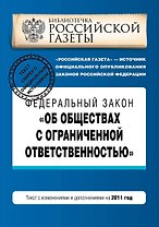 Федеральный закон Об обществах с ограниченной ответственностью: текст с изм. и доп. на 2011 г.