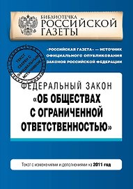 Федеральный закон Об обществах с ограниченной ответственностью: текст с изм. и доп. на 2011 г.
