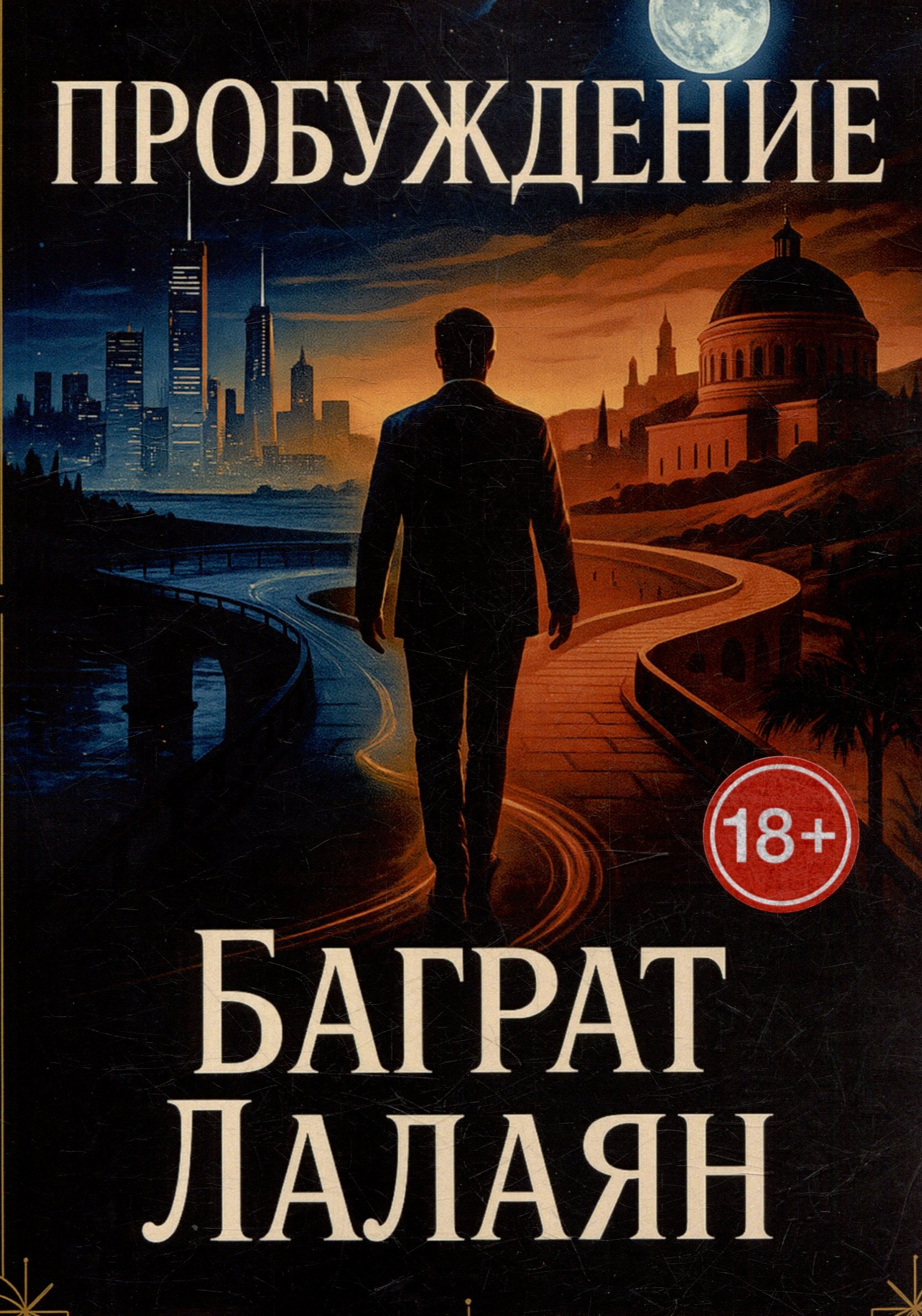 

Пробуждение