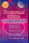 Большая книга сновидений - 0
