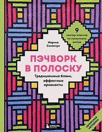 Пэчворк в полоску. Традиционные блоки, эффектные орнаменты. 9 мастер-классов по лоскутному шитью