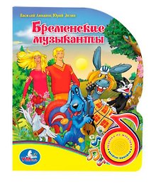 Союзмультфильм Бременские музыканты(1 кнопка с песенкой)