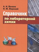 Справочник по лабораторной химии. - 0