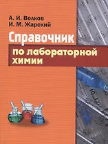 Справочник по лабораторной химии.