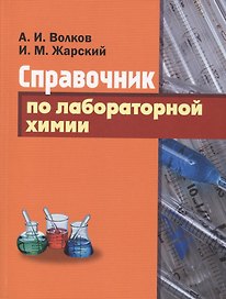 Справочник по лабораторной химии.