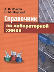 Справочник по лабораторной химии.