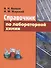 Справочник по лабораторной химии. - 0