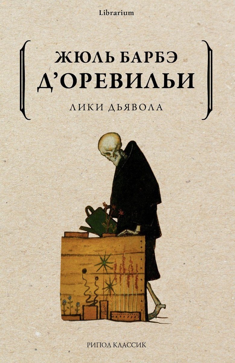 

Лики дьявола