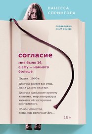 Согласие. Мне было 14, а ему - намного больше