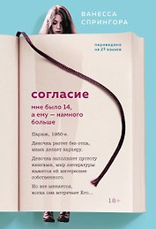 Согласие. Мне было 14, а ему - намного больше