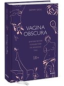 VAGINA OBSCURA. Анатомическое путешествие по женскому телу - 2